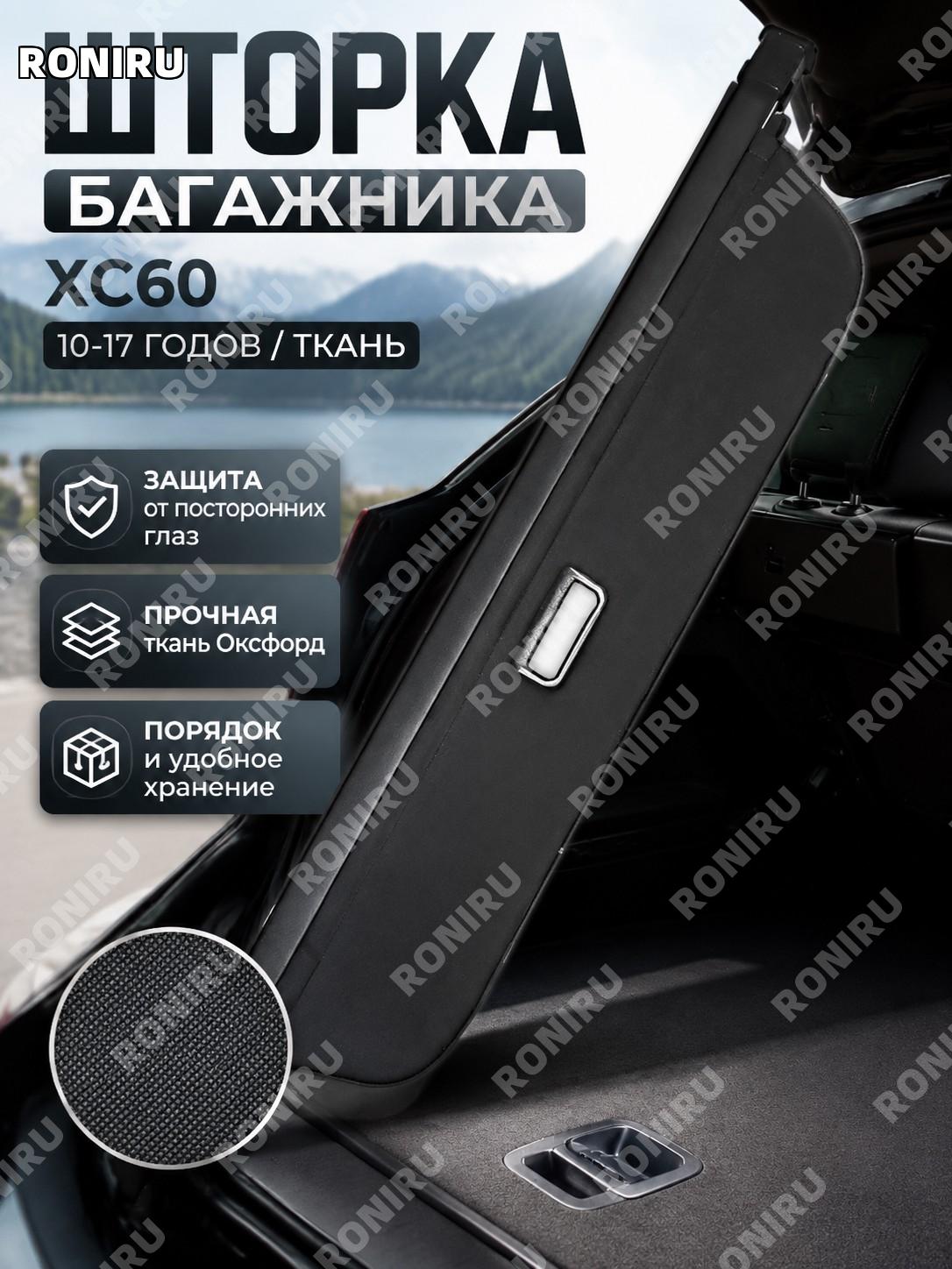 Шторка багажника для Volvo XC60 10-17, версия из оксфордской ткани, перегородка салона для хранения вещей в авто
