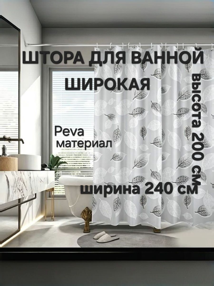 Штора для ванной широкая