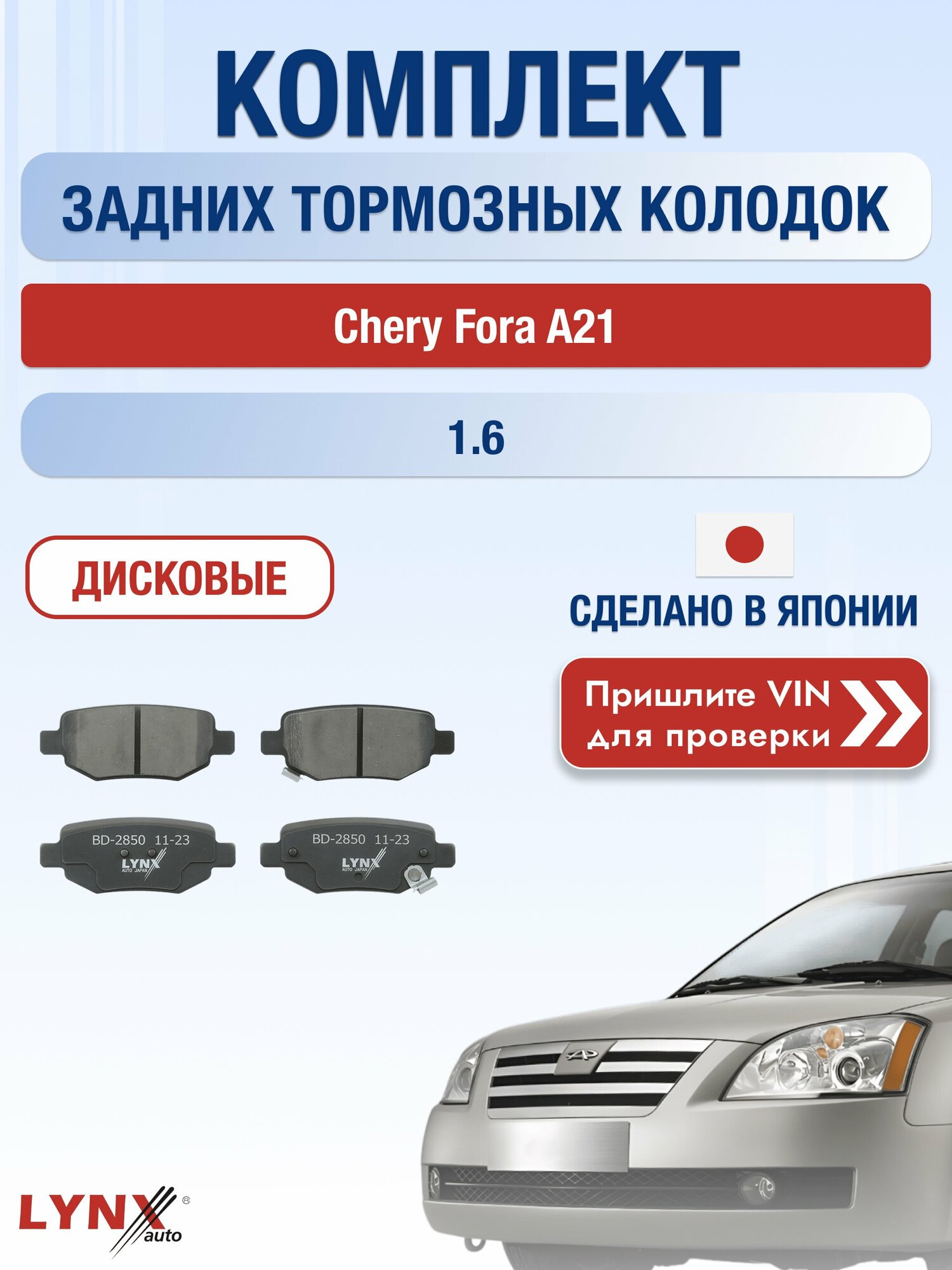 Комплект задних дисковых тормозных колодок на Chery Fora A21 1.6 (SQR481F) / 2006-2010 / Чери Фора А21 ВD-2850 LYNXauto