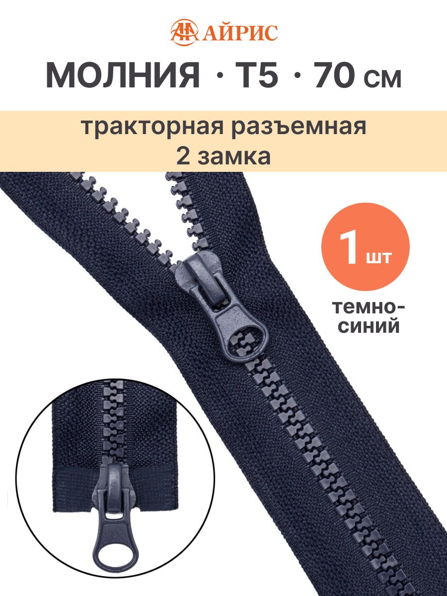 Молния тракторная разъемная Т5, 70 см, 2 замка, Айрис, темно-синий