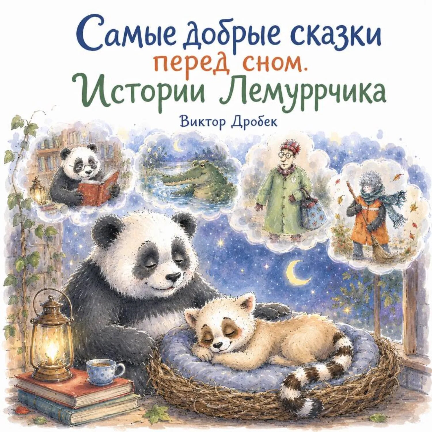 Самые добрые сказки перед сном. Истории Лемуррчика [Аудиокнига]