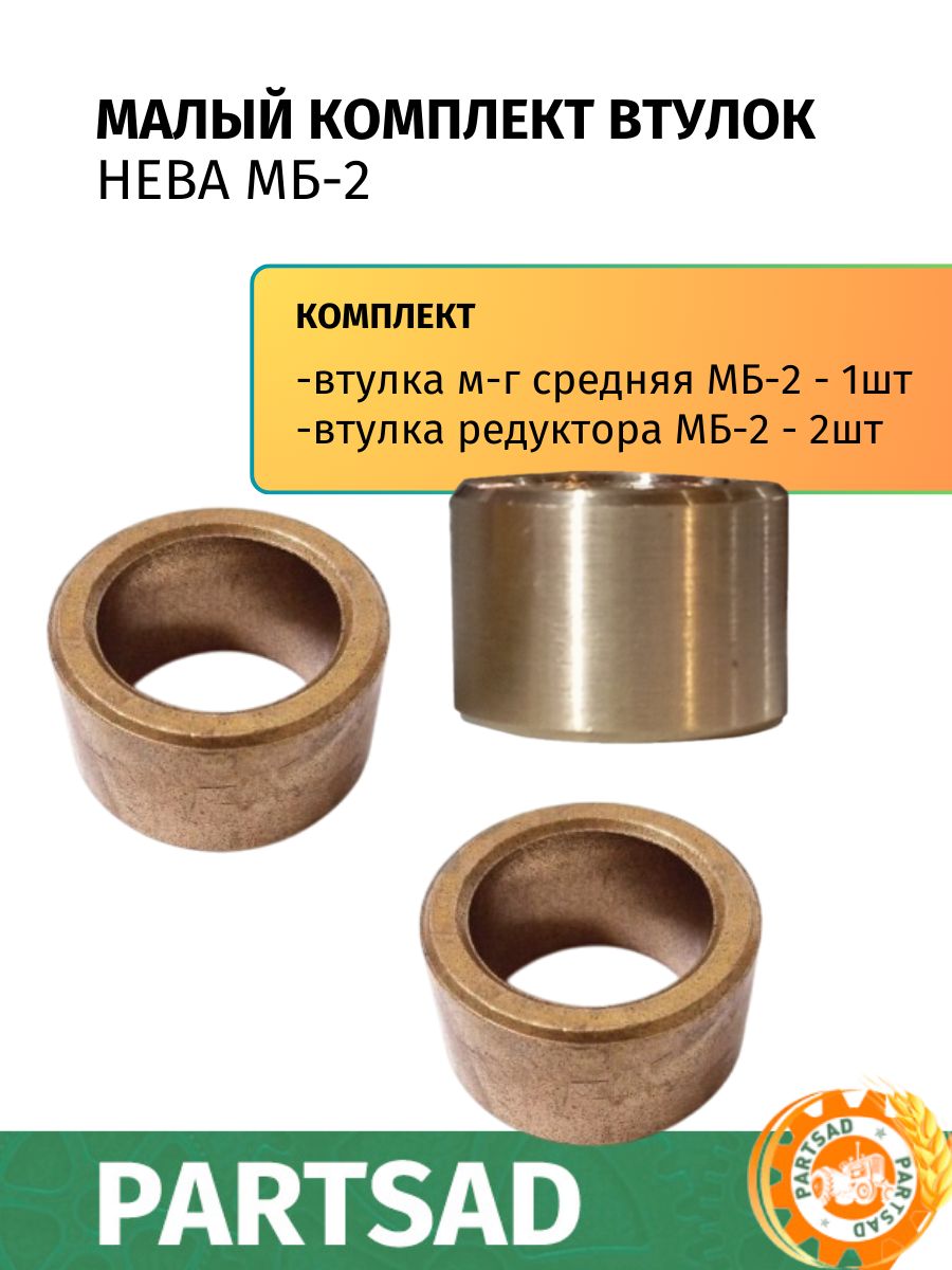 Малый комплект втулок Нева МБ-2