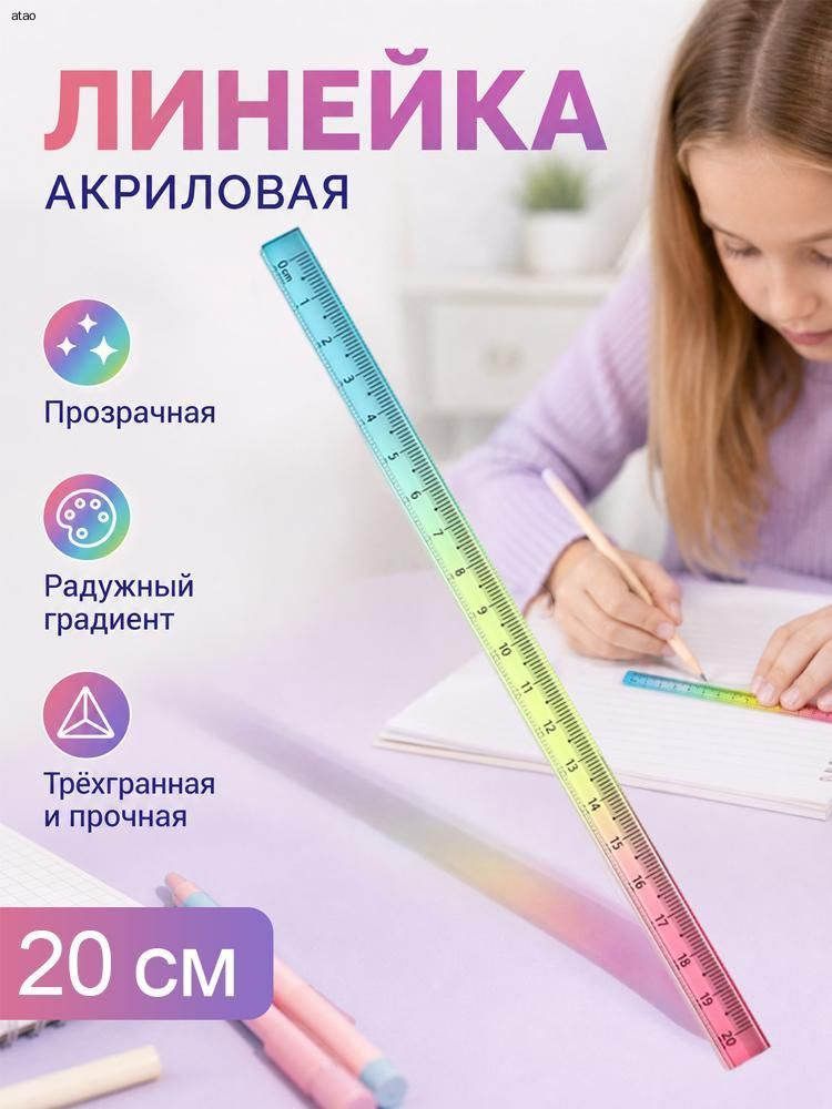 Акриловая линейка с градиентным переходом цвета, 15, 20, 30 см, для рисования и измерений студентами.
