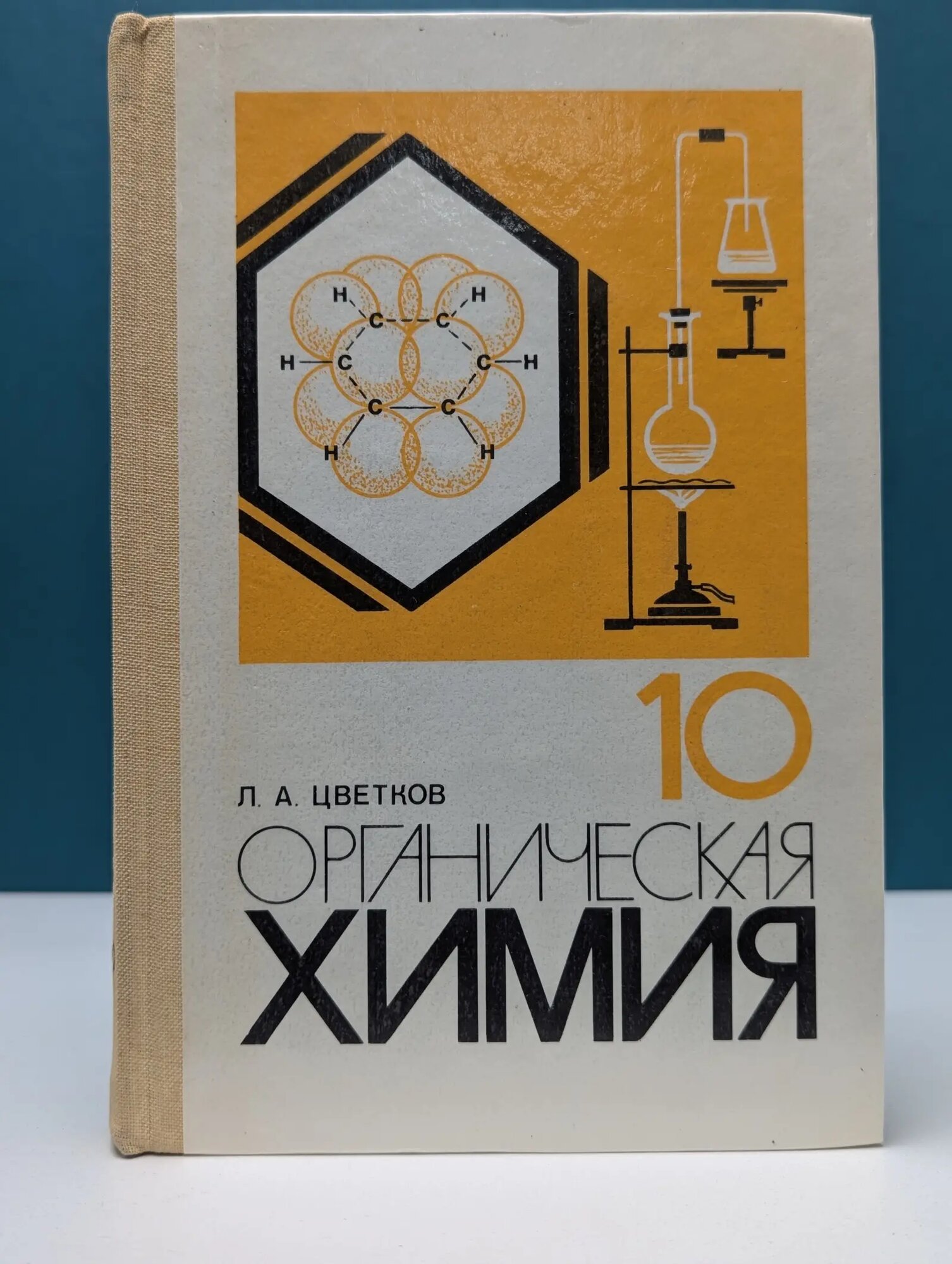 Органическая химия. 10 класс Цветков Леонид Александрович 1988