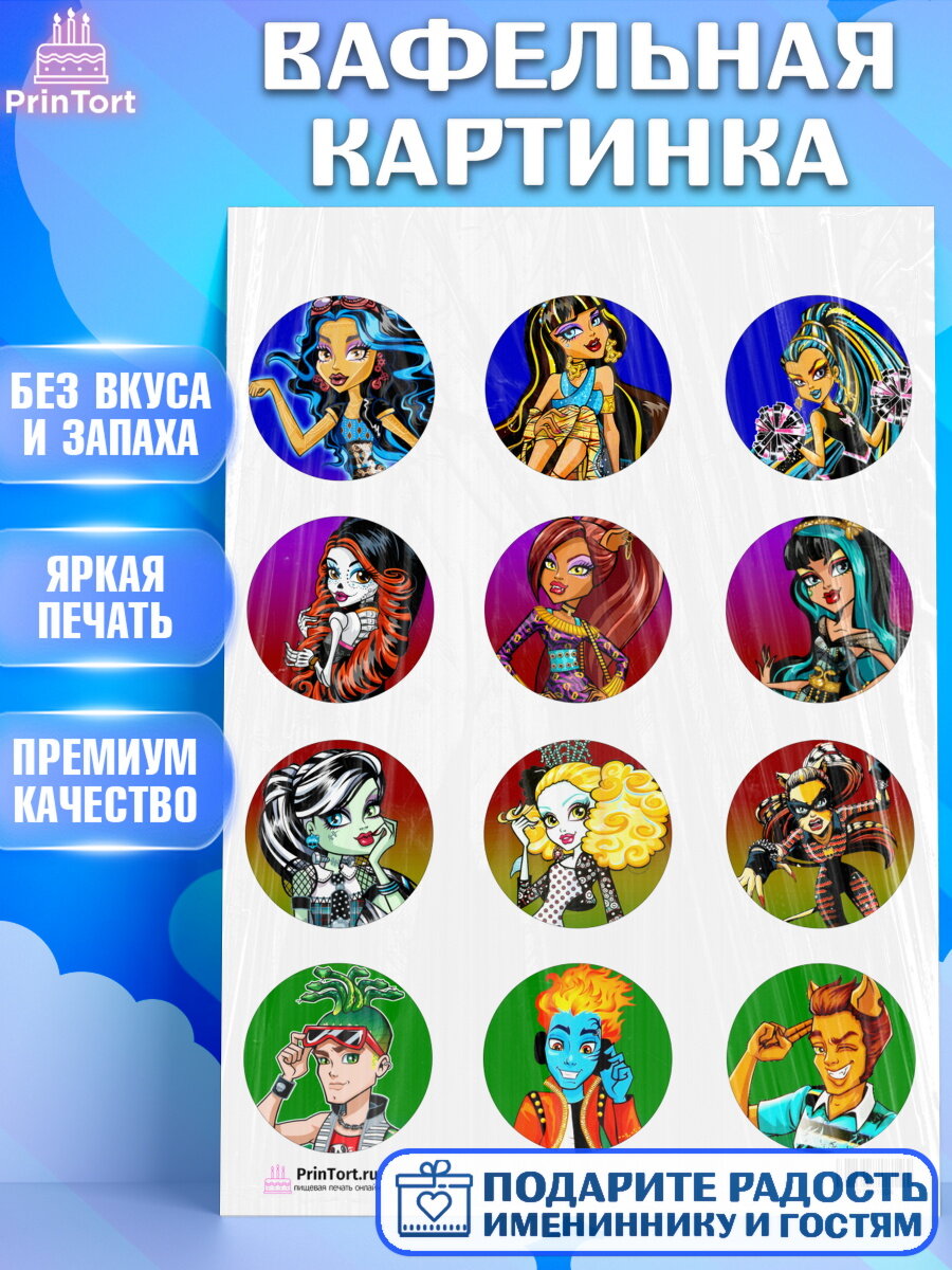 Вафельная картинка для торта Монстер Хай. Украшения для торта девочке на День Рождения. Декор для выпечки PrinTort