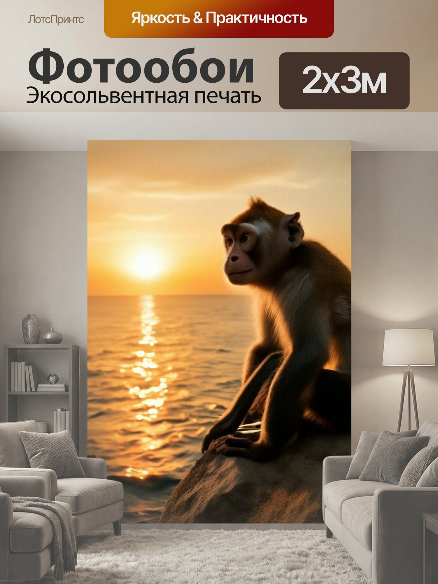 Фотообои "Обезьяна , на берегу, рассвет На берегу Обезьяна" 200x300 см. экосольвентная печать