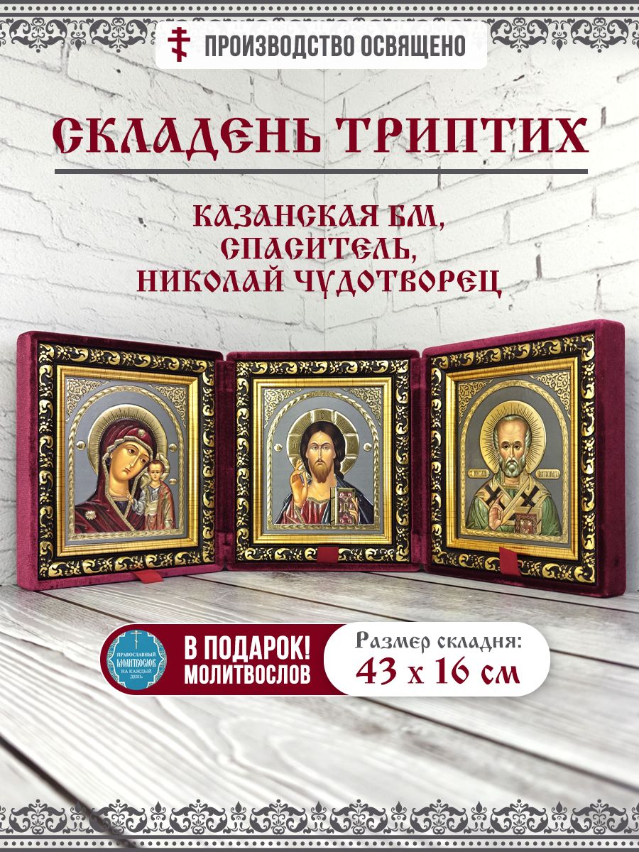 Икона складень Триптих Казанская Божия Матерь, Спаситель, Николай Чудотворец