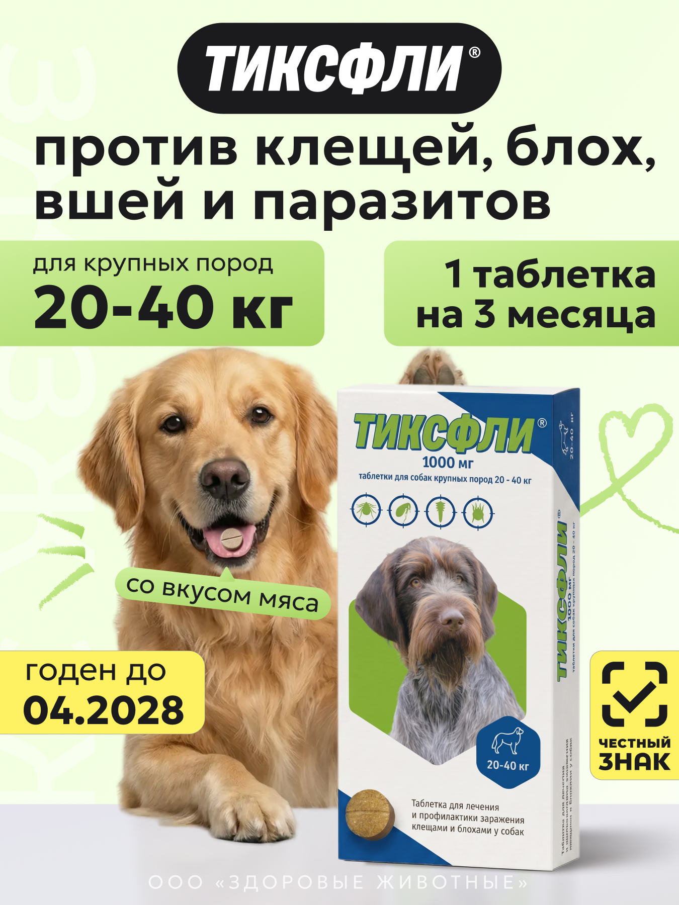 Тиксфли таблетки от клещей и блох для собак 20-40 кг, 1000 мг