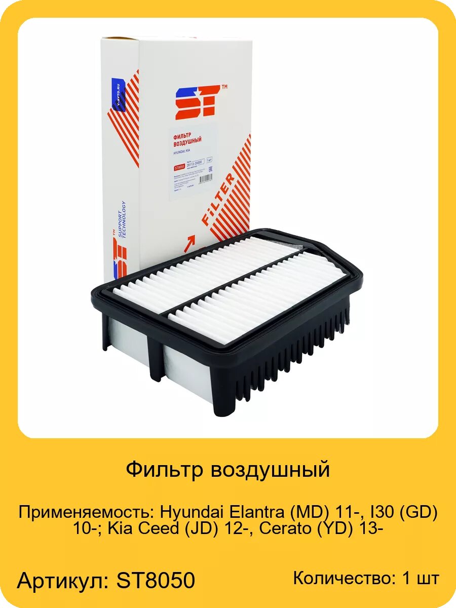 Фильтр воздушный для а/м Hyundai Elantra (MD) 11-, I30 (GD), арт. 28113-3X000