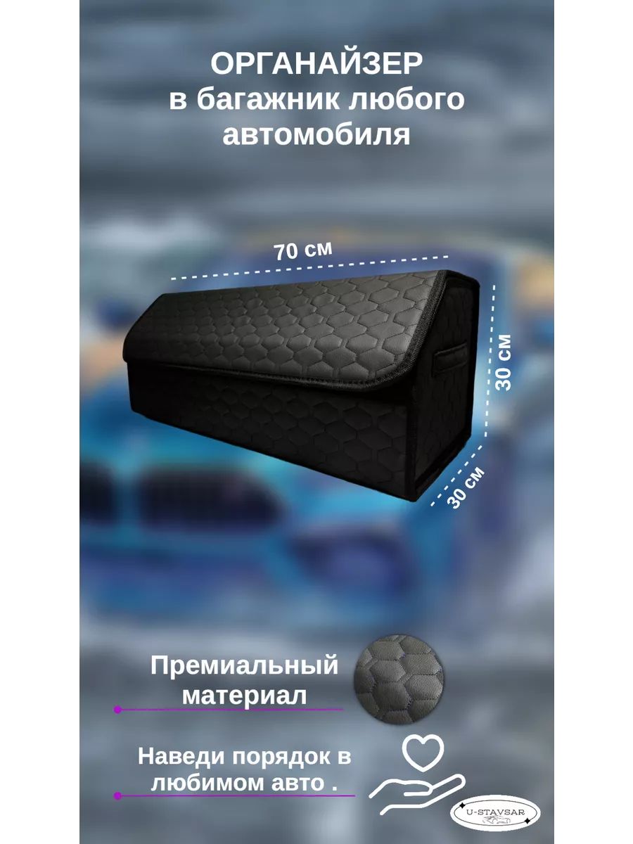 Органайзер в машину 70см