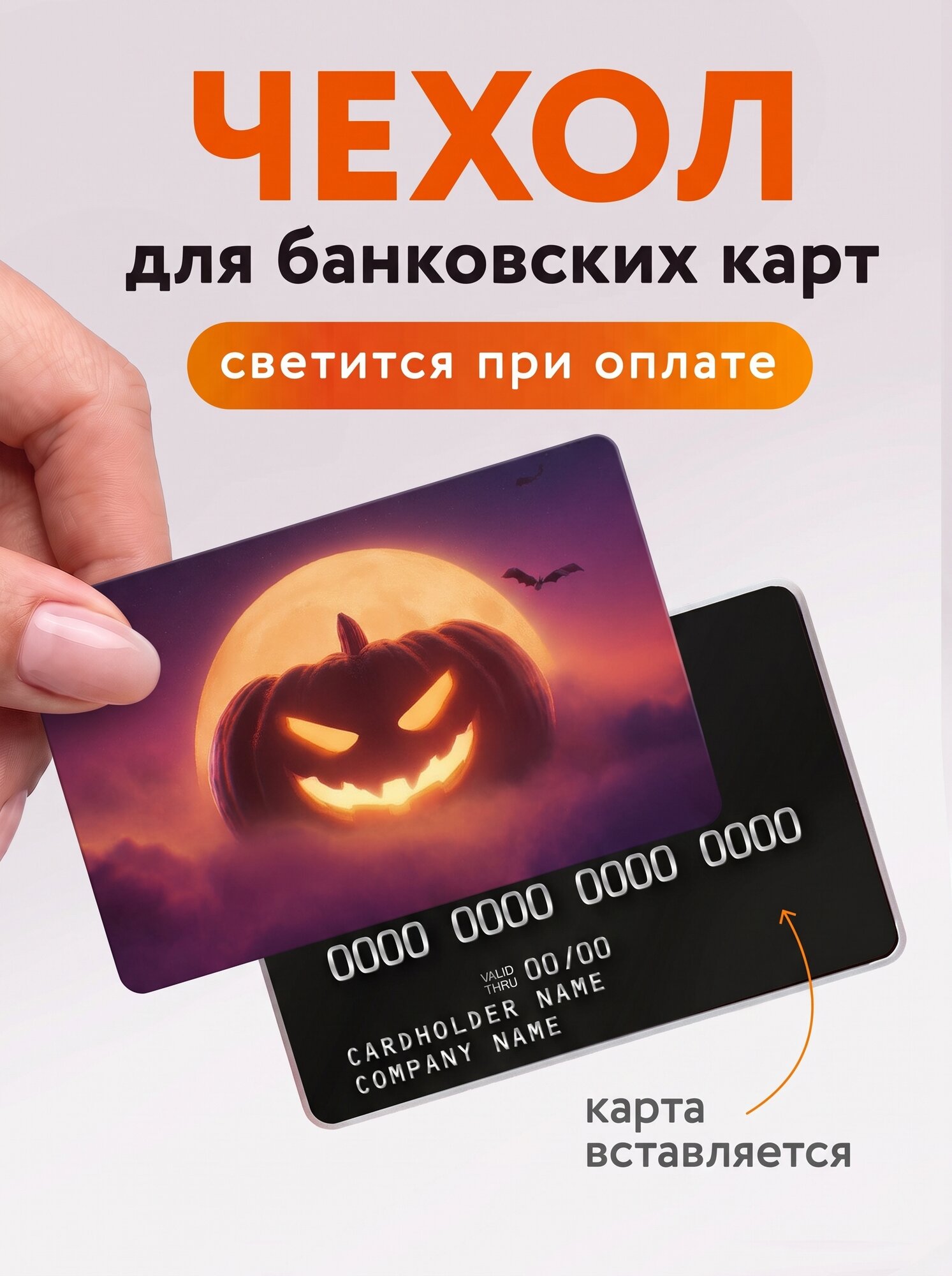 Чехол для карты банковской "Тыква", KeyBox, светится при оплате