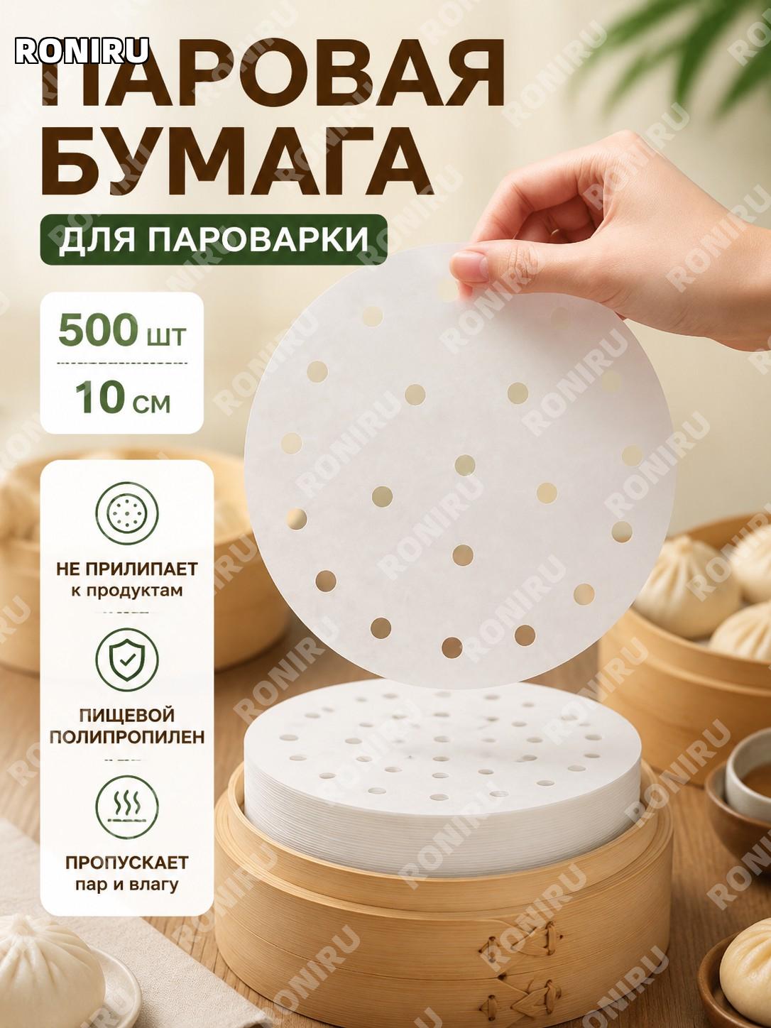 Бумага для пароварки 10 см 500 шт белая антипригарная для выпечки и приготовления на пару PP для домашней кухни