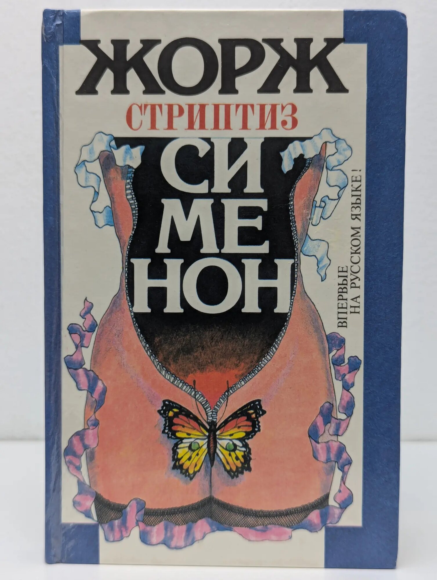 Ж. Сименон. Избранное. Три комнаты на Манхэттене. Стриптиз. Рука Сименон Жорж 1994