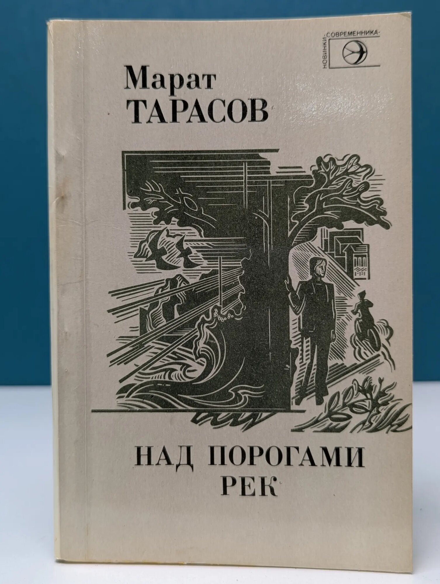 Новинки Современника. Над порогами рек Тарасов Марат Васильевич 1983