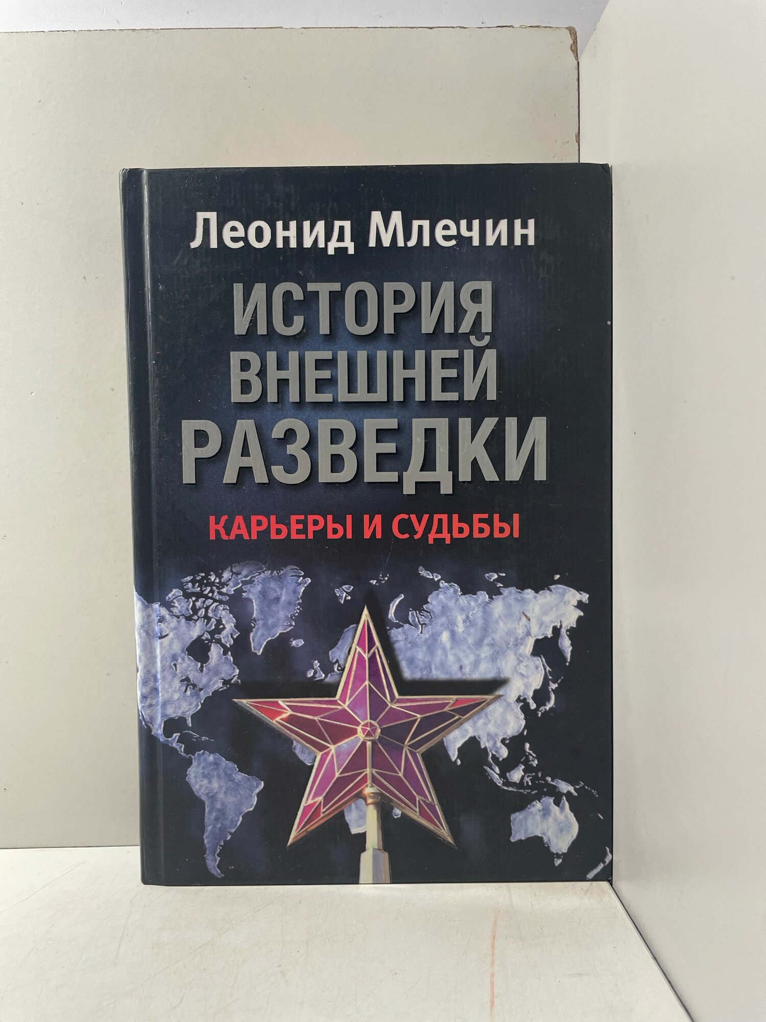 История внешней разведки. Карьеры и судьбы Млечин Леонид Михайлович