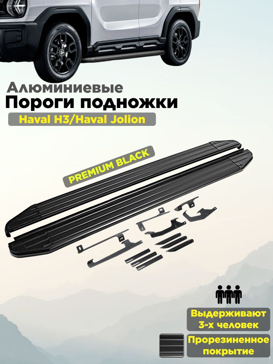 Пороги подножки "Premium-Black" для Haval Jollion 2021-/Haval H3 2024-/Хавал Джолион/ Н3