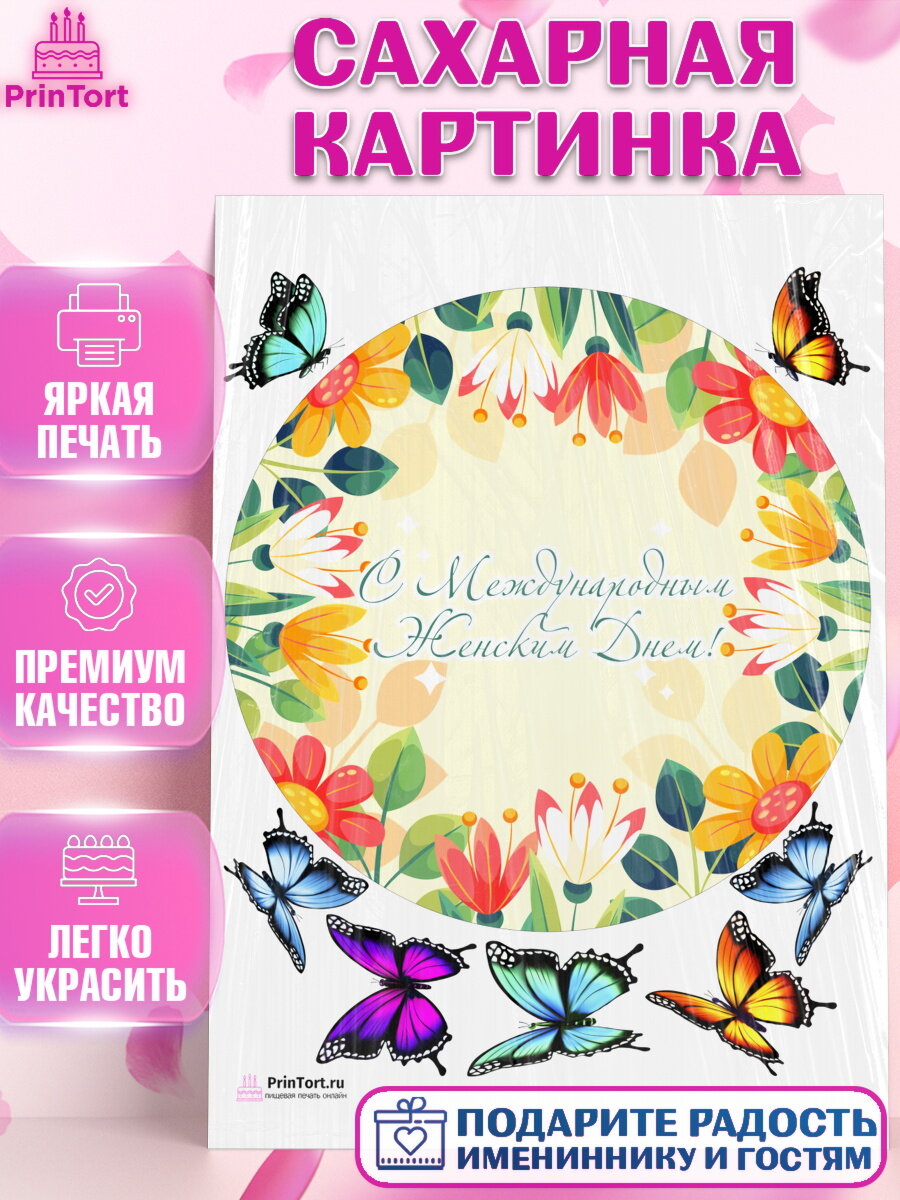 Сахарная картинка для торта 8 марта. Украшения для торта девушке на 8 марта - международный женский день. Декор для выпечки PrinTort