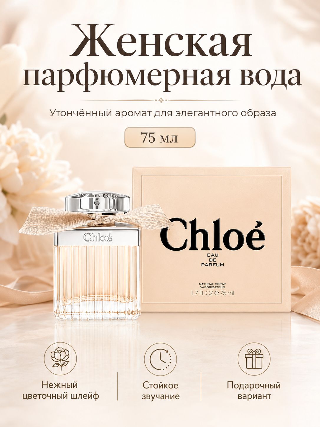 Chloe Eau De Parfum Парфюмерная вода 75 мл