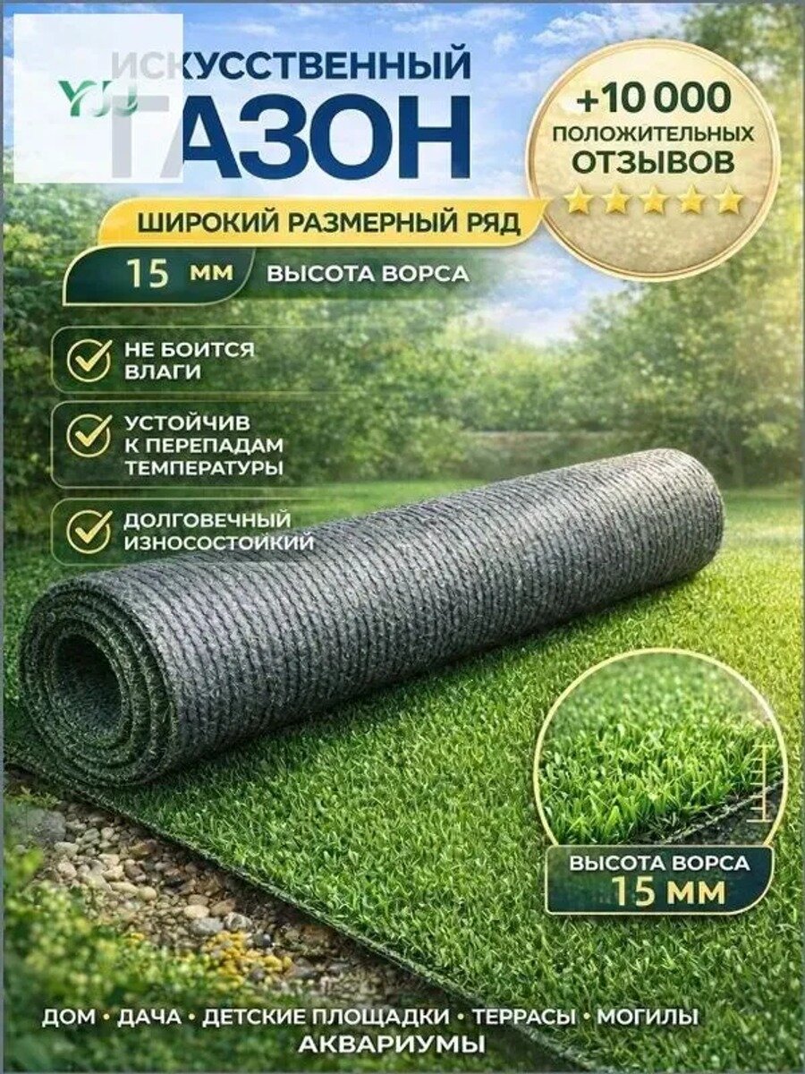 Искусственный газон 4х2 м, высота ворса 15 мм, зеленый, без клеевого слоя