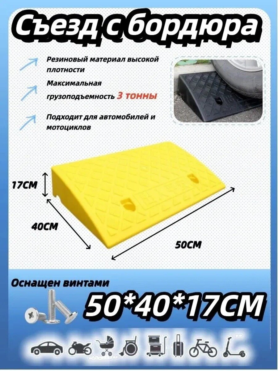 Бордюрный пандус, съезд с бордюра 17*40*50, горчичный, 1 шт, с винтами