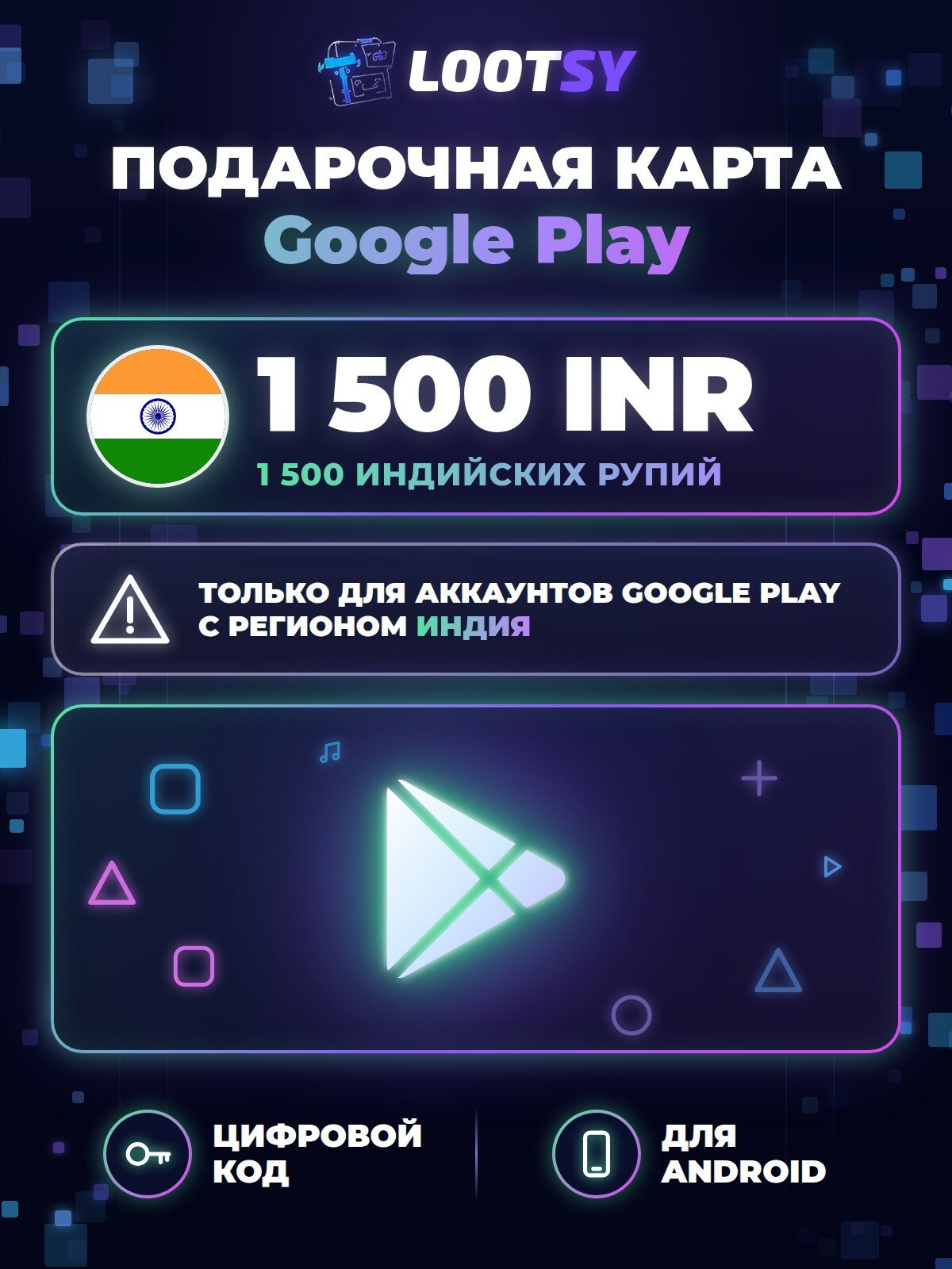 Подарочная карта Google Play 1 500 INR (Индия) — код пополнения баланса