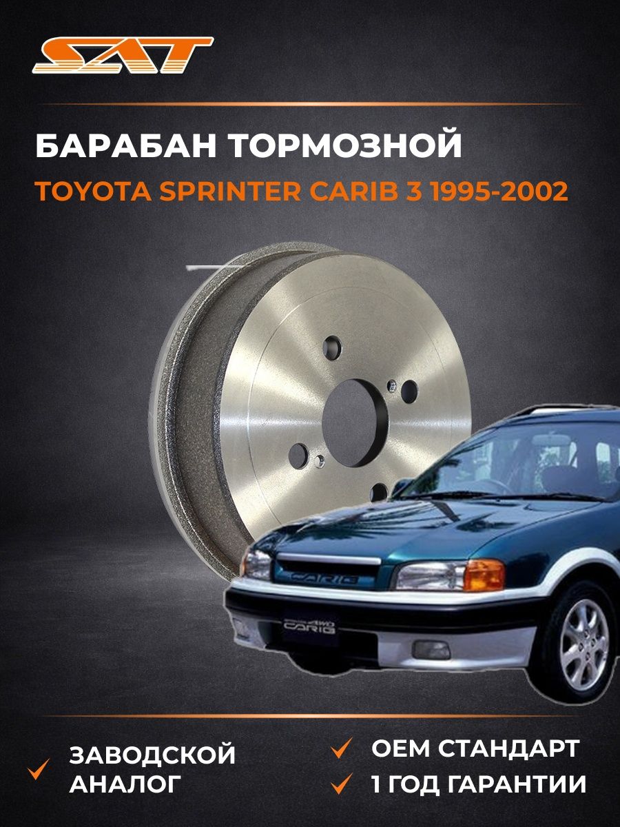 Барабан тормозной задний SAT ST4243120250 Тойота Спринтер Кариб 3 Toyota Sprinter Carib 3 1995-2002