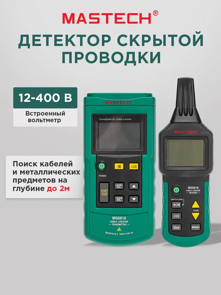 Кабельный локатор / детектор скрытой проводки / кабель трекер / трассоискатель скрытой проводки MASTECH