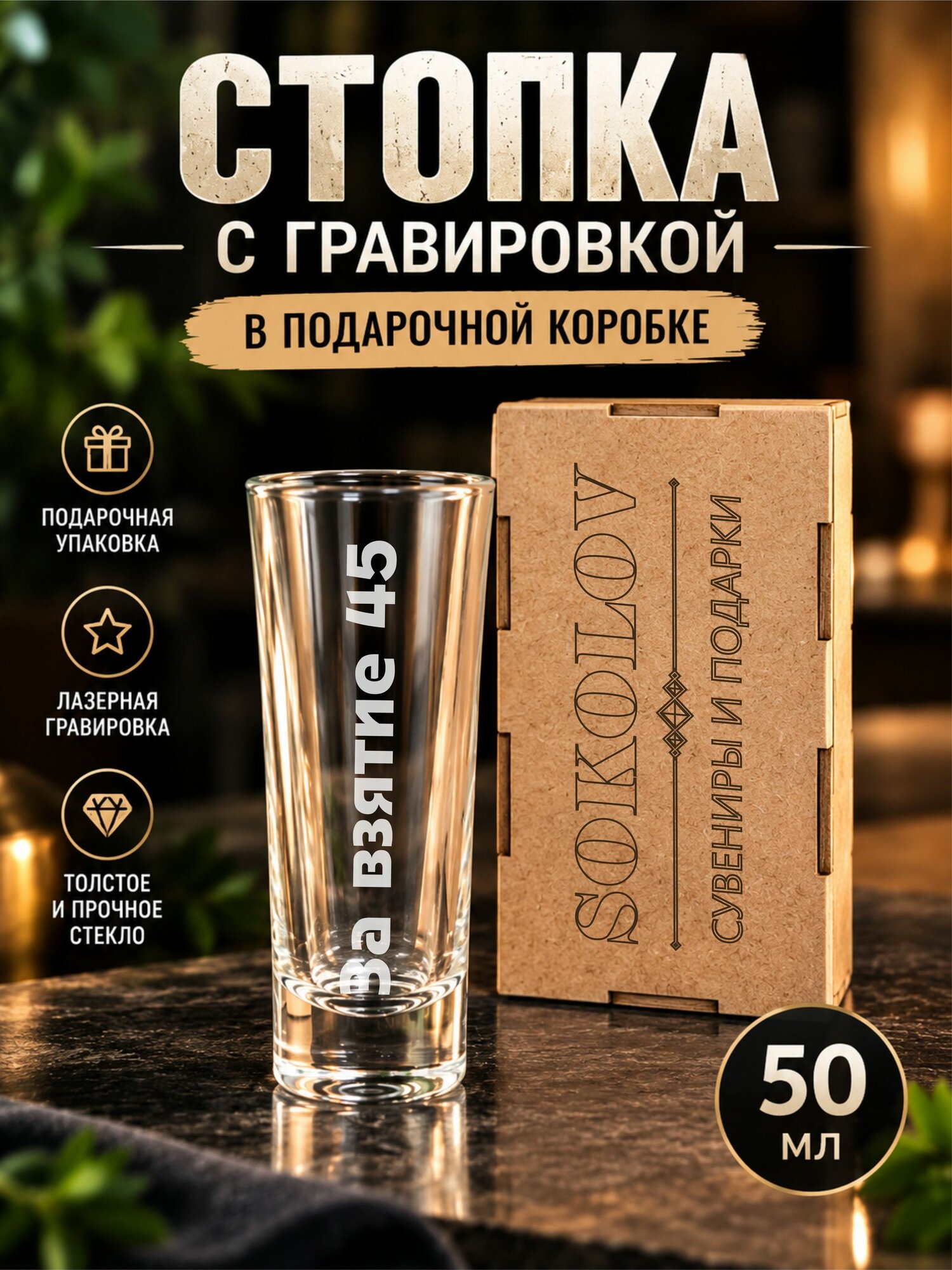 Стопка с гравировкой 50 мл "За взятие 45"
