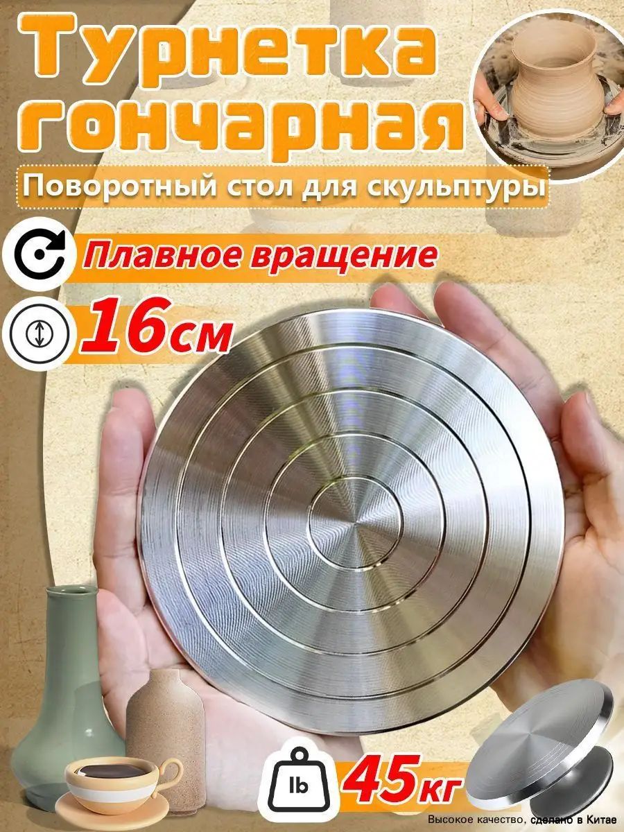 Турнетка гончарная D-160мм-110мм/ Поворотный столик для лепки и скульптурных работ
