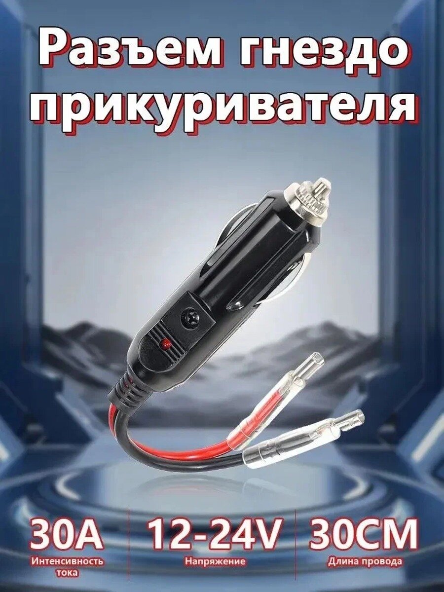 Удлинитель гнезда прикуривателя 30 см, разъем с кабелем 16, предохранитель 15А