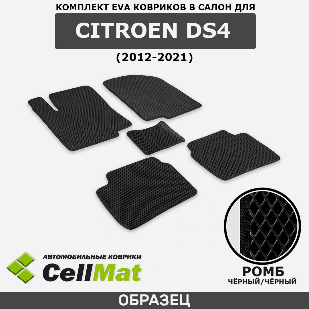 ЭВА ЕВА EVA коврики CellMat в салон Citroen DS4, Ситроен ДС4, 2012-2021