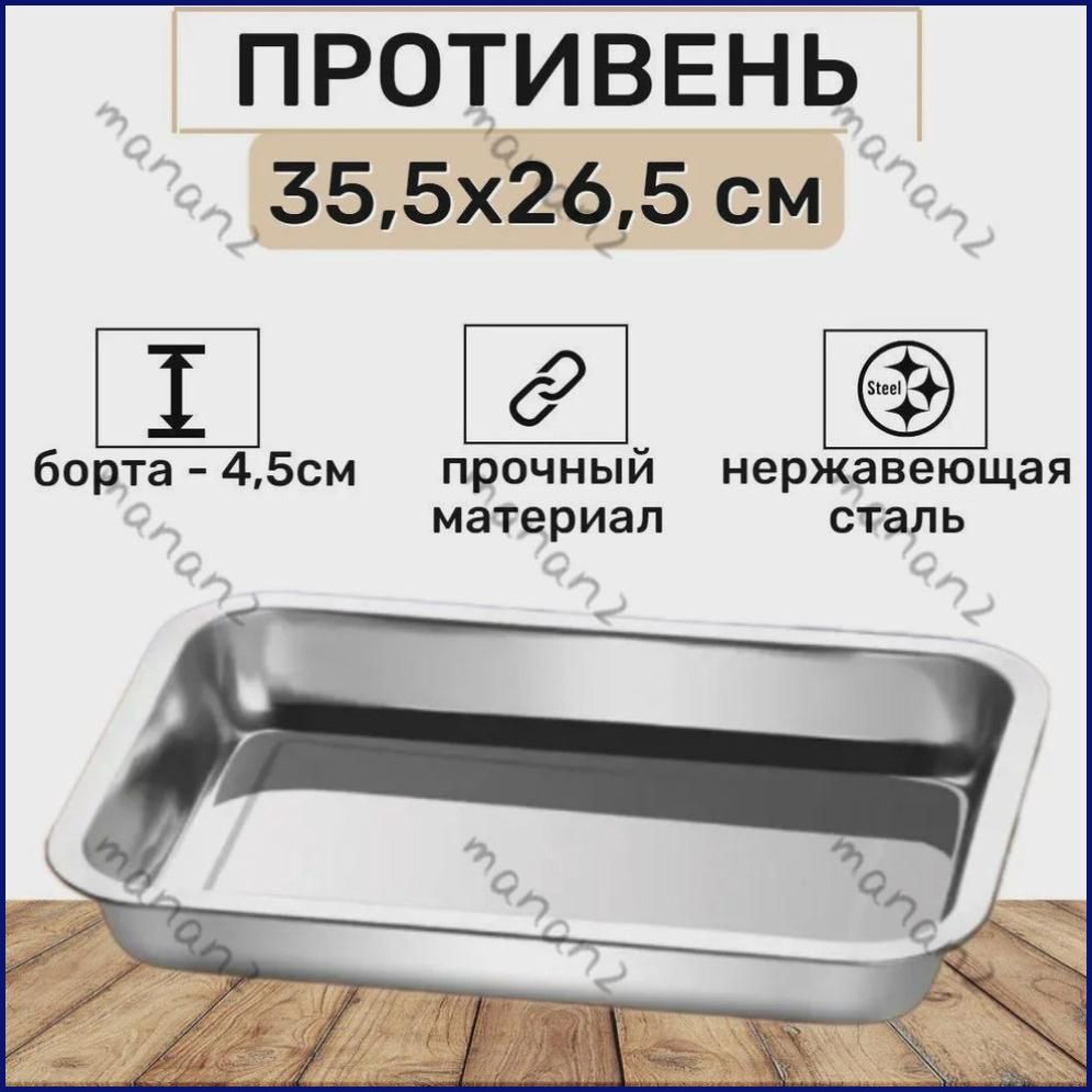 Противень 36x27 см прямоугольный, нержавеющая сталь