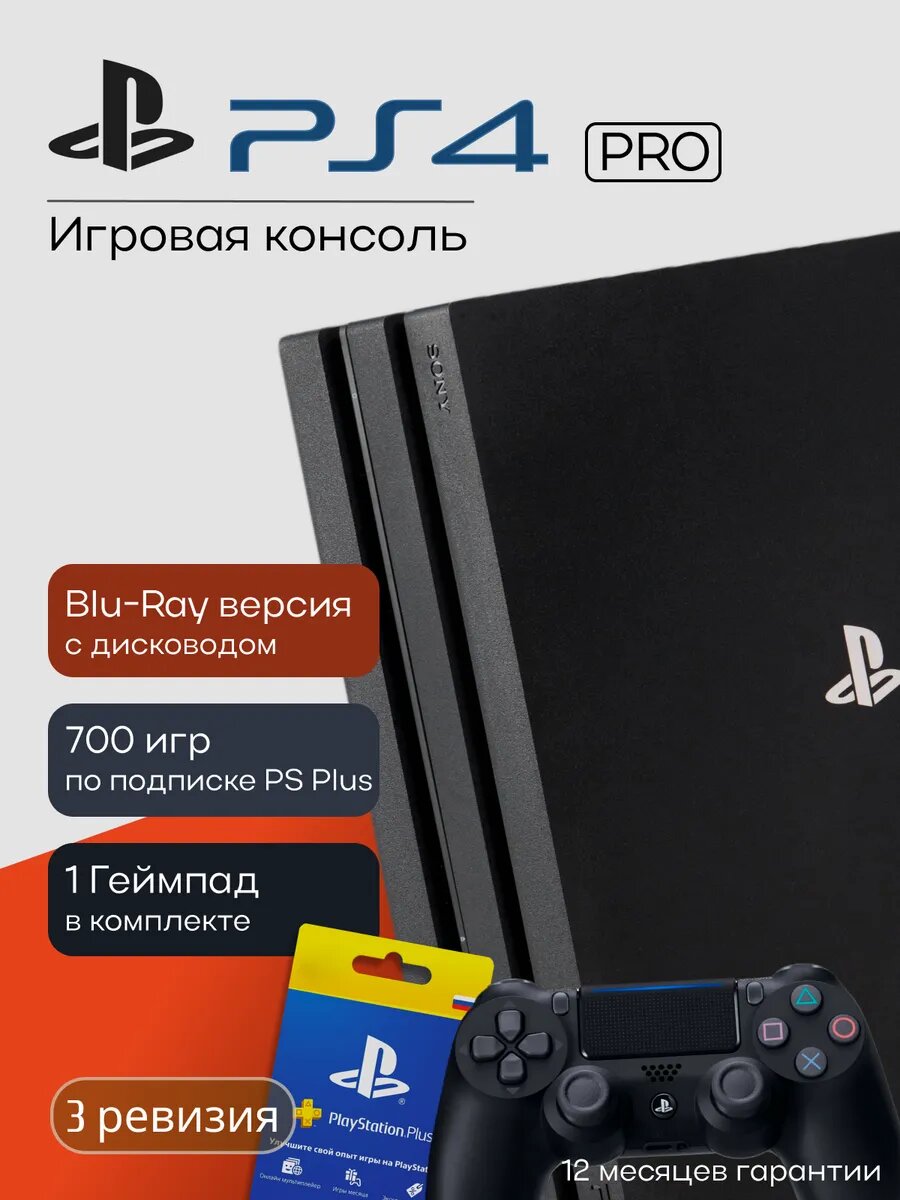 Игровая приставка Sony Play Station 4 PRO 1ТБ 3рев Онлайн
