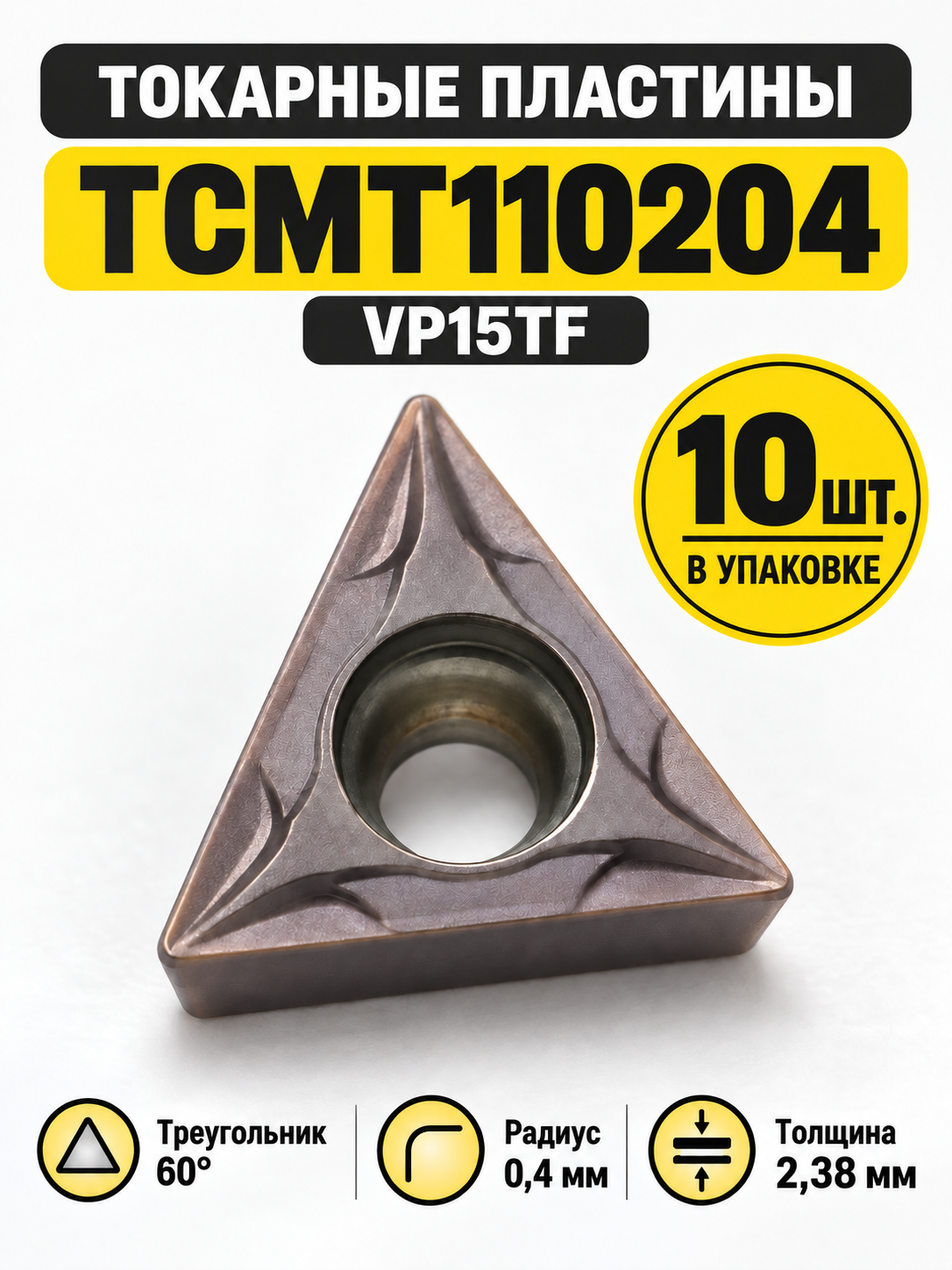 Пластина твердосплавная TCMT110204 VP15TF / 10 штук
