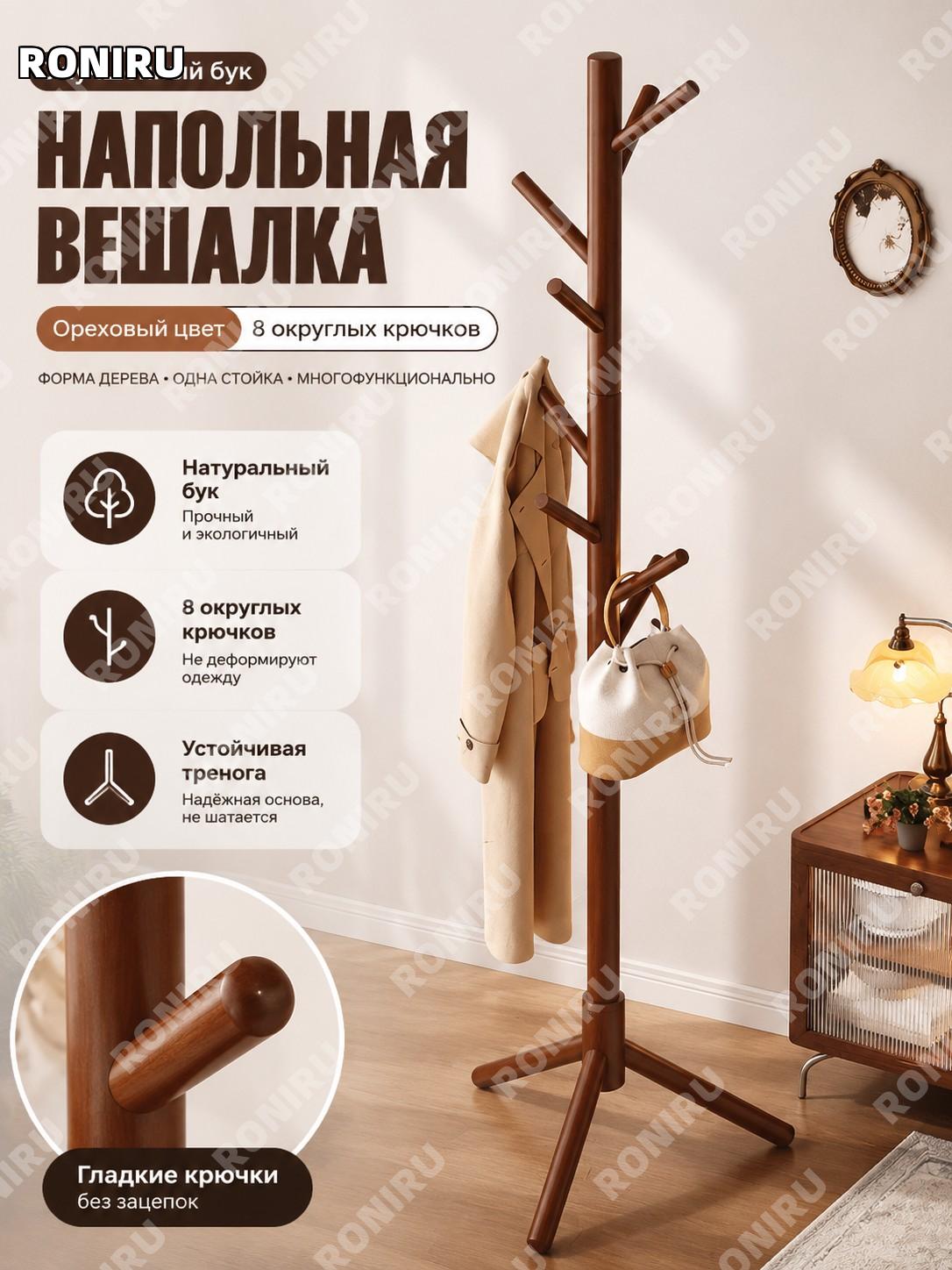 Вешалка напольная из бука для одежды, цвет орех, тренога с ветвями, 8 округлых крючков, одностоечная модель дома
