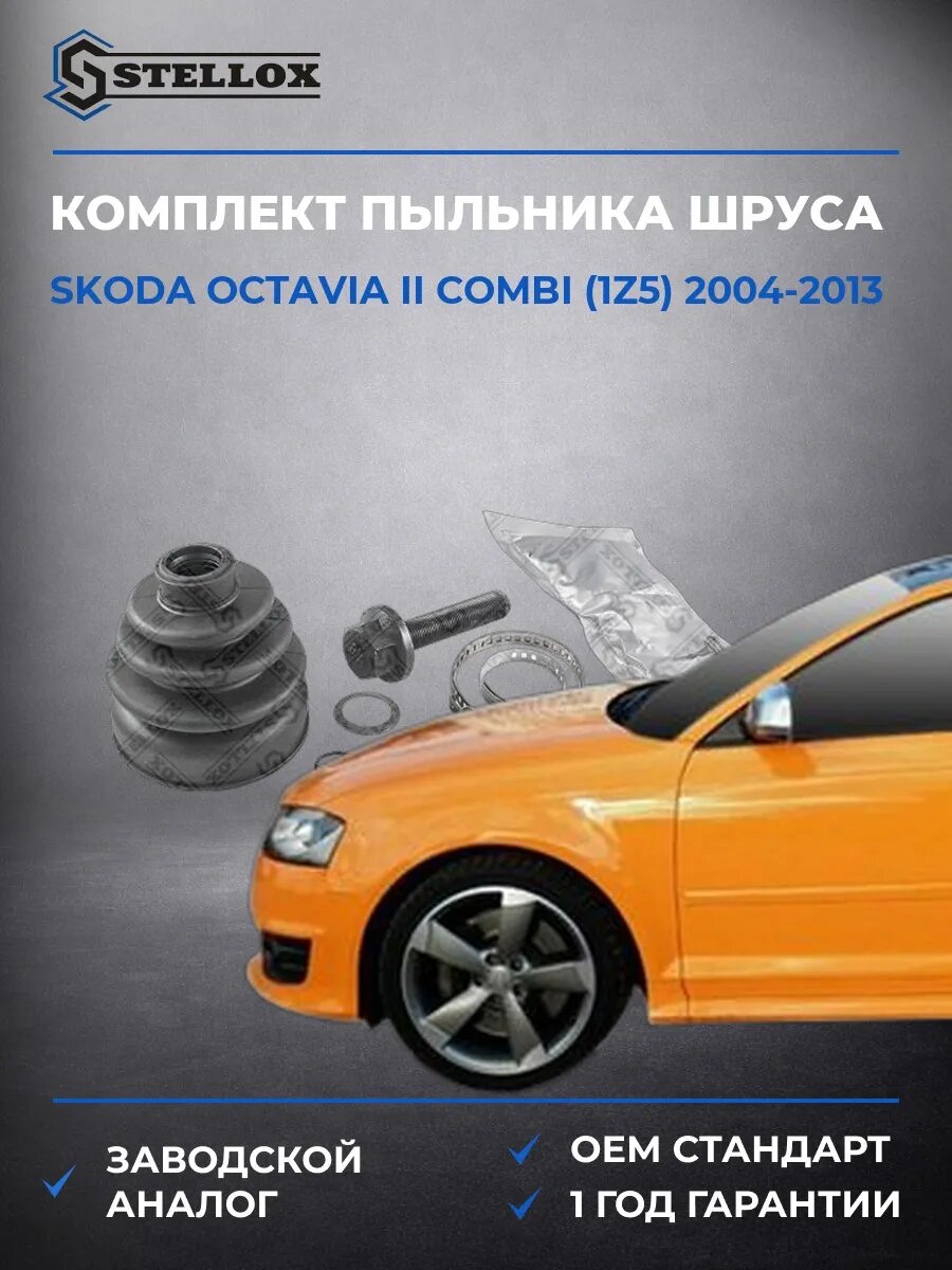 Комплект пыльника шруса Stellox 1300563SX Шкода Октавия II Комби Skoda Octavia II Combi 2004-2013