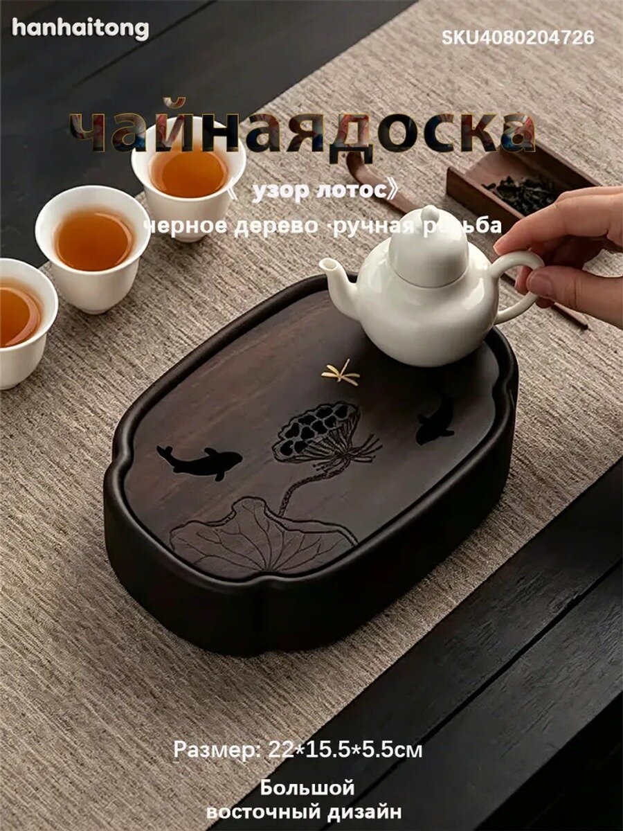 Чабань-чайная доска, 22 см х 15.2 см, 1 шт
