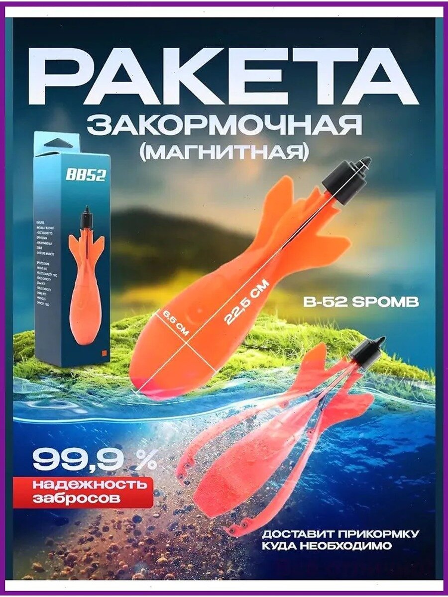 Закормочная ракета магнитная B-52 SPOMB карпфишинг, Тип Кормушка для рыбалки