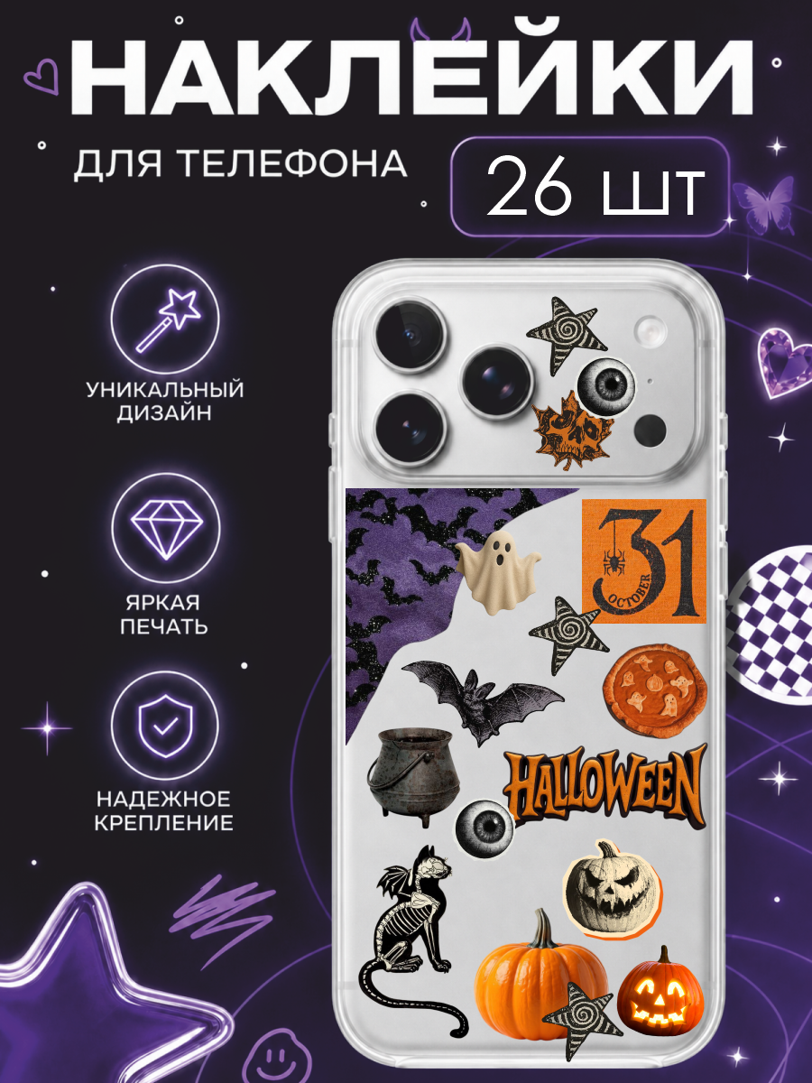 Наклейки стикеры лакированные на телефон Хэллоуин эстетика