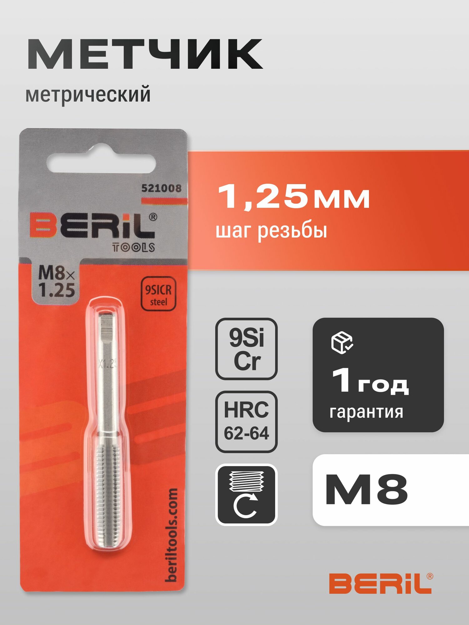 Метчик М 8*1,25мм 9ХС специальный (блистер) BERIL 521008