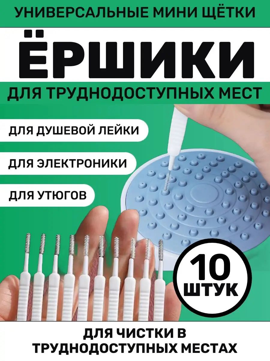 Ёршик для чистки лейки душа 10 шт. / Универсальная щётка для чистки гаджетов и труднодоступных мест
