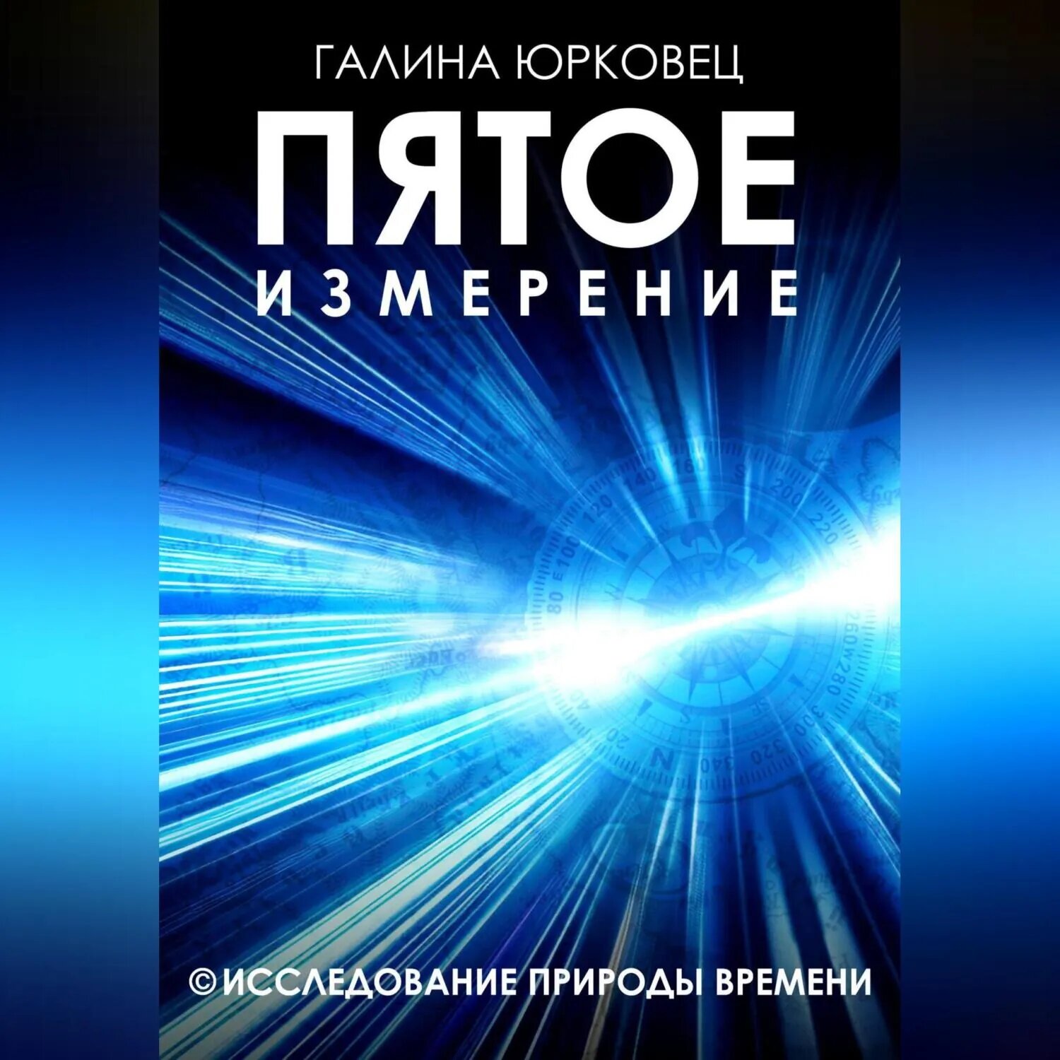 Пятое измерение. Исследование природы времени [Аудиокнига]