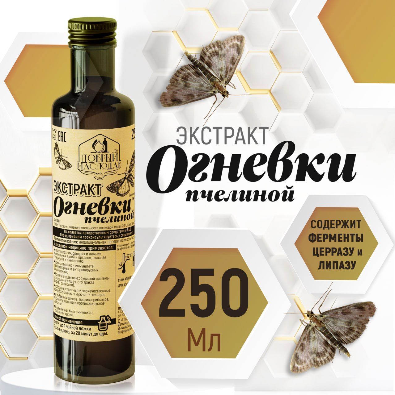 Настойка (экстракт) огнёвки пчелиной (восковая моль) особая 250 мл