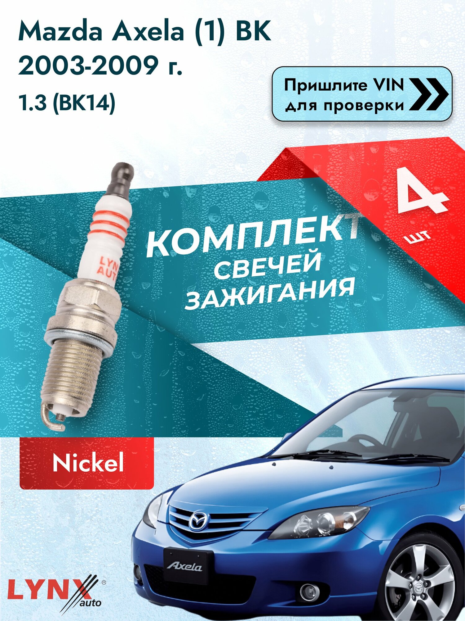 Свечи зажигания для Mazda Axela (1) BK, комплект 4 шт / 2003-2009 / Двигатель 1.3 (BK14) SР-142 LYNXauto