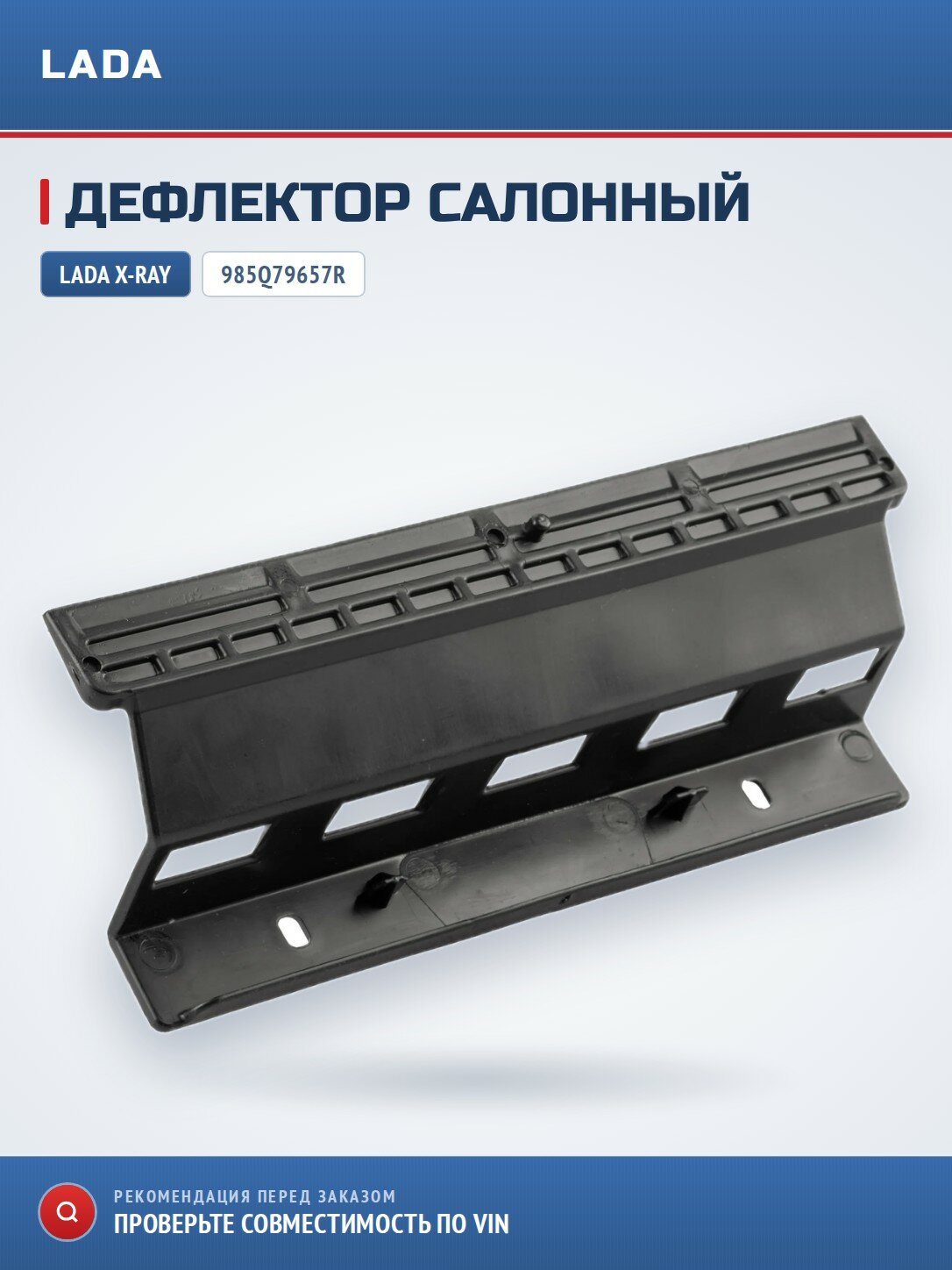 Дефлектор 985Q79657R для LADA X-ray