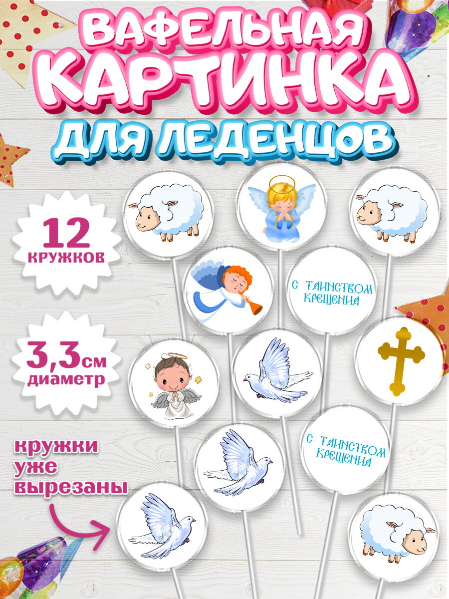 Вафельная картинка для леденцов на торт Таинство Крещения ребёнку