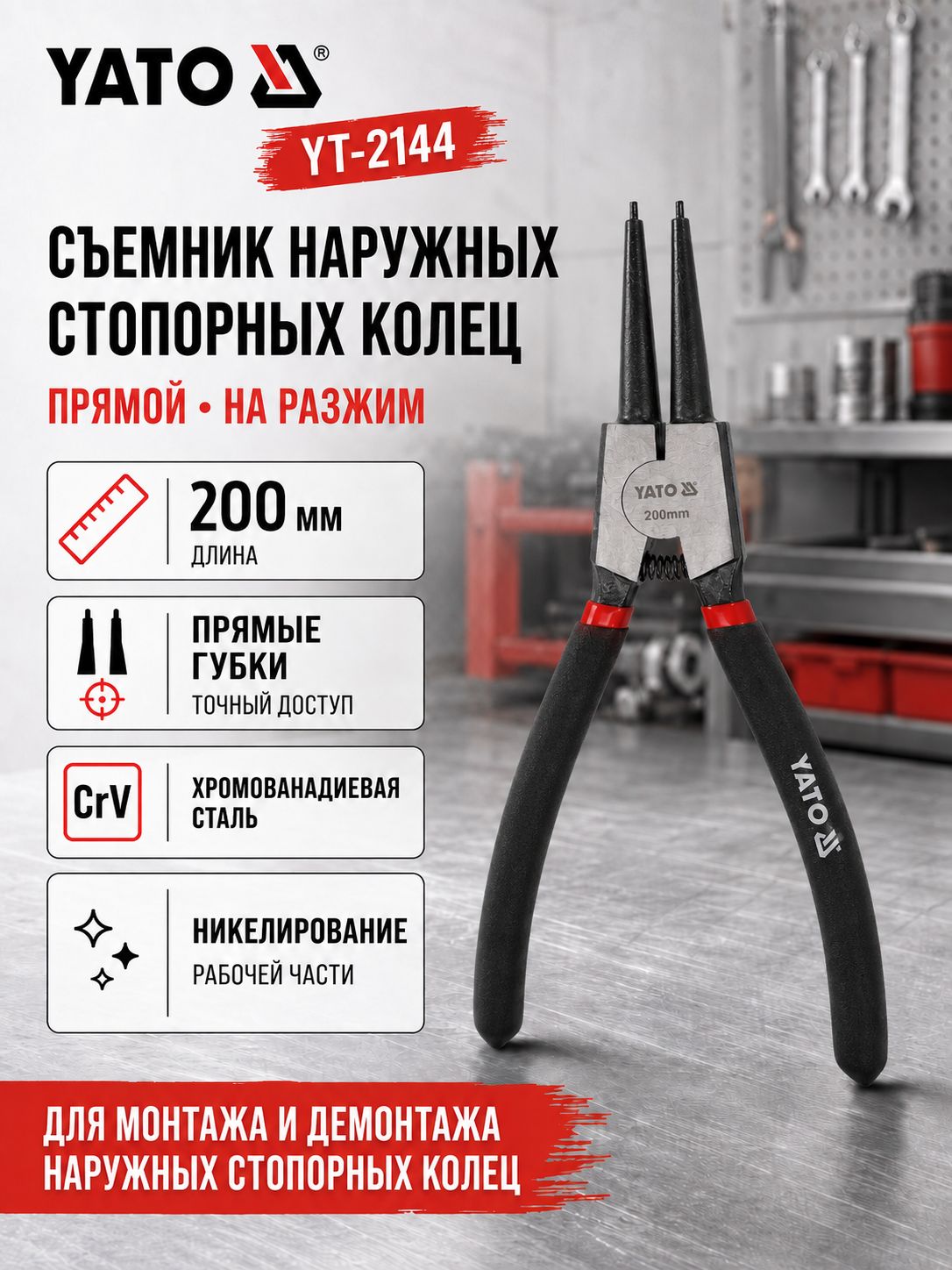 Съемник внешних стопорных колец на разжим YATO YT-2144, 200 мм, прямые губки, диапазон 25 85 мм, клещи Сегера, сталь CrV