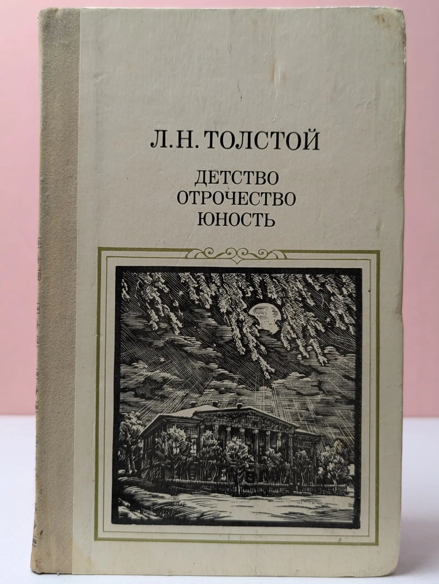 Детство. Отрочество. Юность Толстой Лев Николаевич 1986