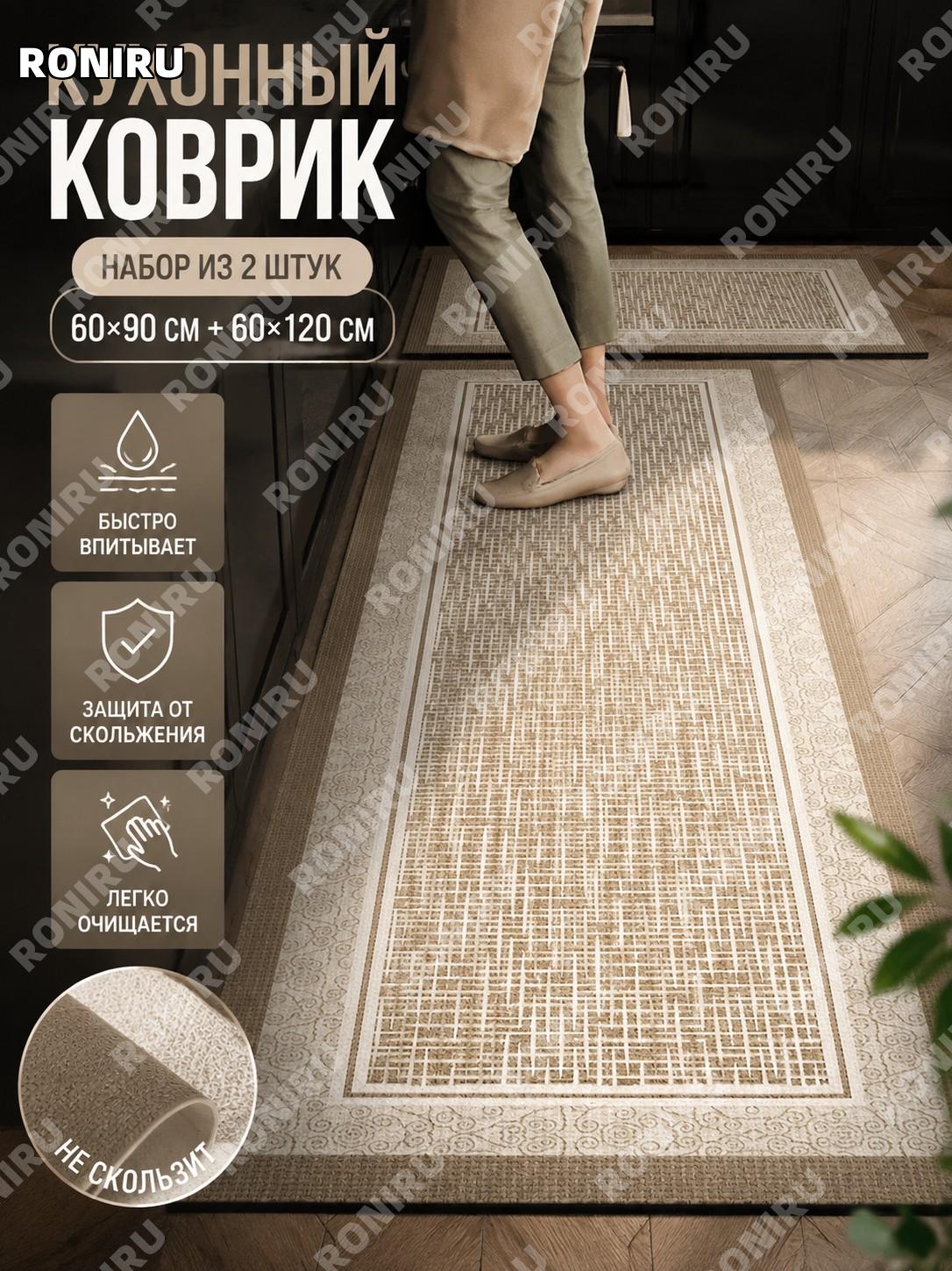 Набор кухонных ковриков 60×90+60×120 см PVC, комплект из 2 шт, противоскользящий влаговпитывающий напольный мат