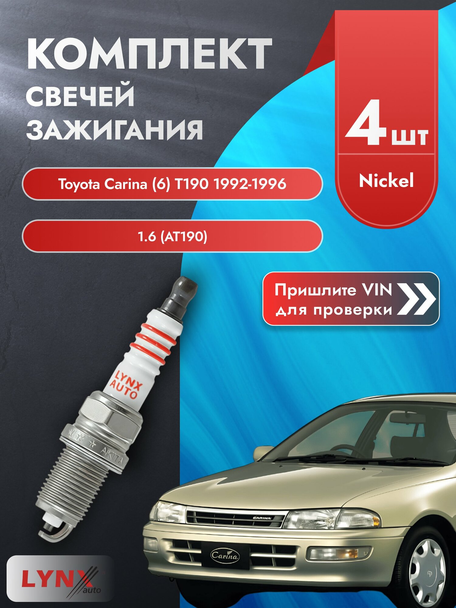 Свечи зажигания для Toyota Carina (6) T190, комплект 4 шт / 1992-1996 / Двигатель 1.6 (AT190) (4A-FE) SР-342 LYNXauto